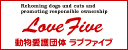 動物愛護団体 ラブファイブ